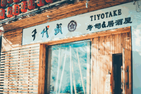 千代武日本料理