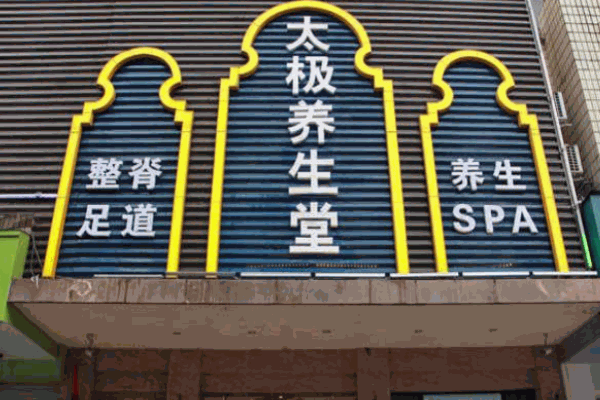 太極養(yǎng)生保健品