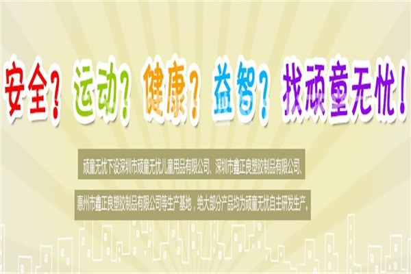 頑童無憂兒童玩具