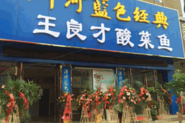 王良才酸菜魚(yú)