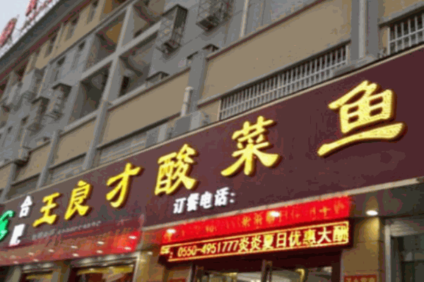 王良才酸菜魚(yú)