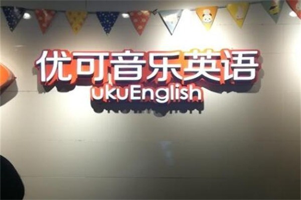 優(yōu)可音樂英語