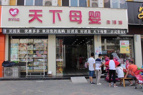 天下母嬰店