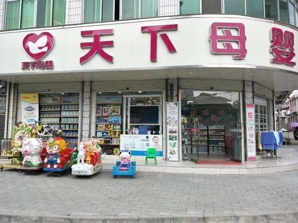 天下母嬰店