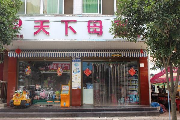 天下母嬰店