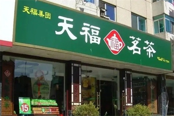 天福茗茶