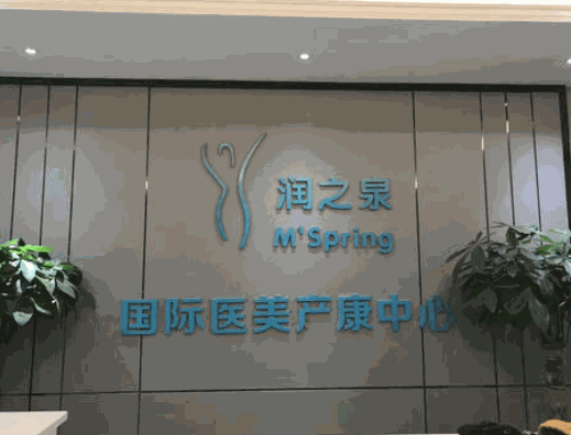 潤之泉醫(yī)美產后復齡