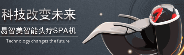 易智美人工智能頭療機