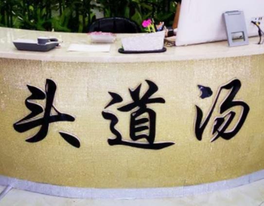 頭道湯養(yǎng)生館