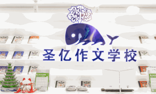 圣億文學(xué)教育