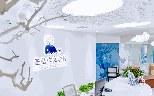 圣億文學(xué)教育