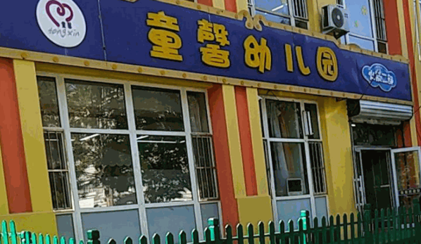 童鑫幼兒園