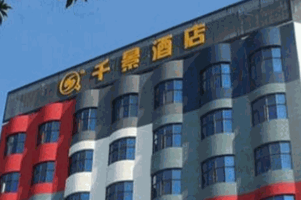 千景酒店