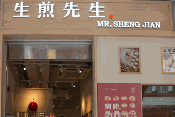 生煎先生