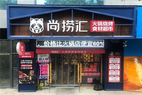 尚撈匯火鍋食材超市