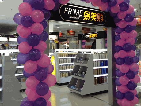 易美購(gòu)日用品