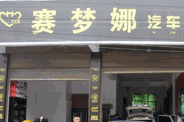 賽夢(mèng)娜汽車美容