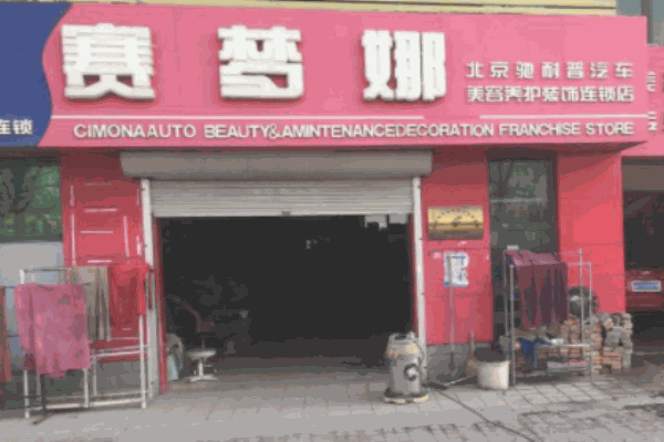 賽夢(mèng)娜汽車美容