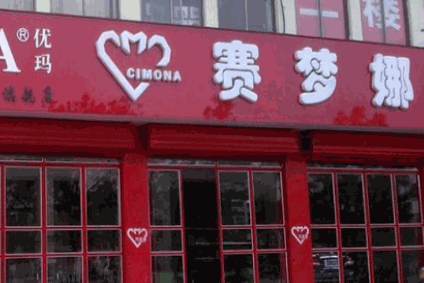 賽夢(mèng)娜汽車美容