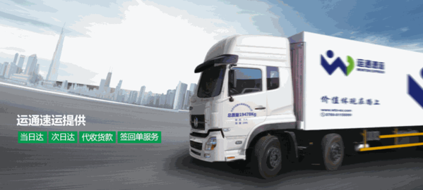 運(yùn)通速運(yùn)