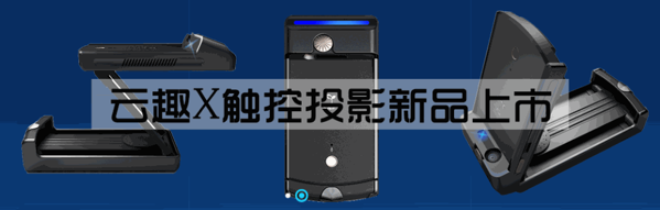 云趣新芽智能機器人