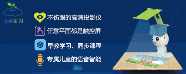 云趣新芽智能機器人