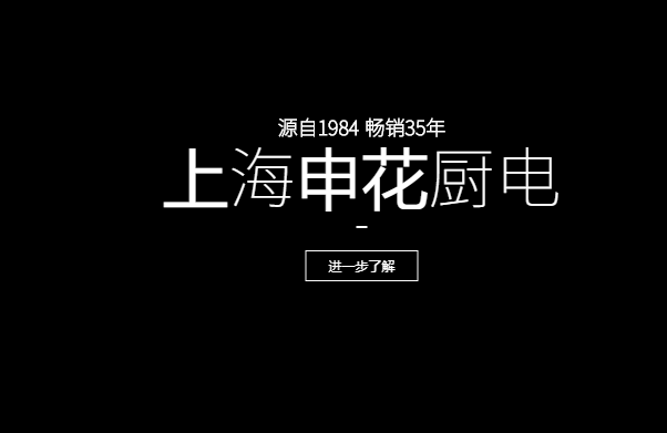 申花廚衛(wèi)電器