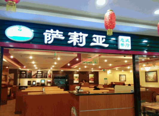 薩莉亞意式餐廳