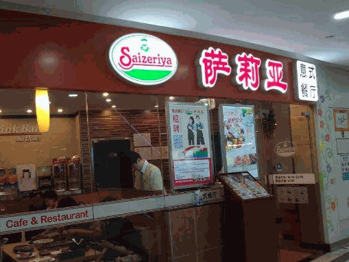 薩莉亞意式餐廳