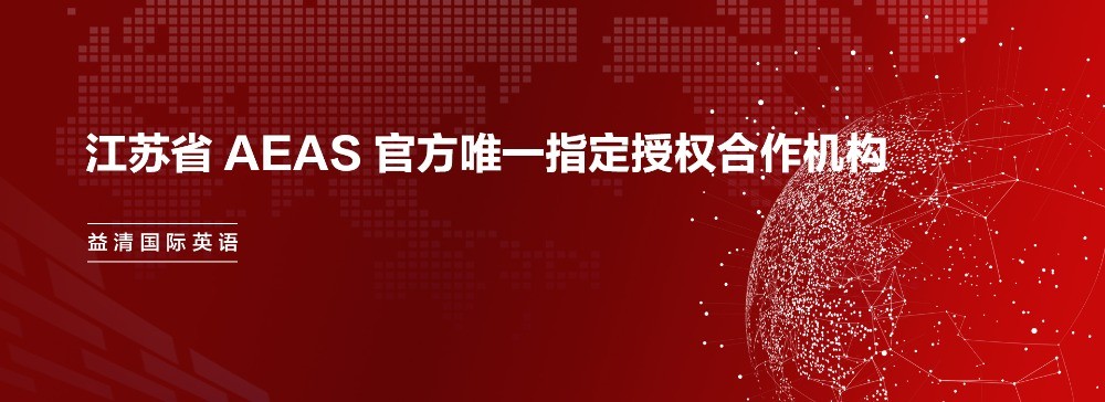 益清國(guó)際英語(yǔ)