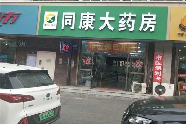 同康大藥房