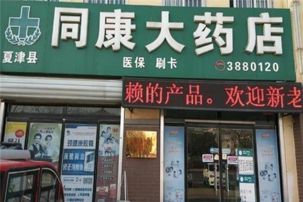 同康大藥房