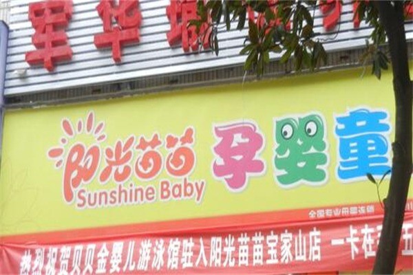 陽光苗苗孕嬰童