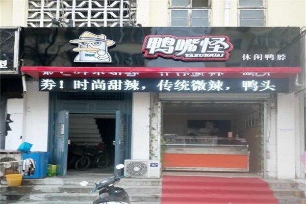 鴨嘴怪休閑鴨脖