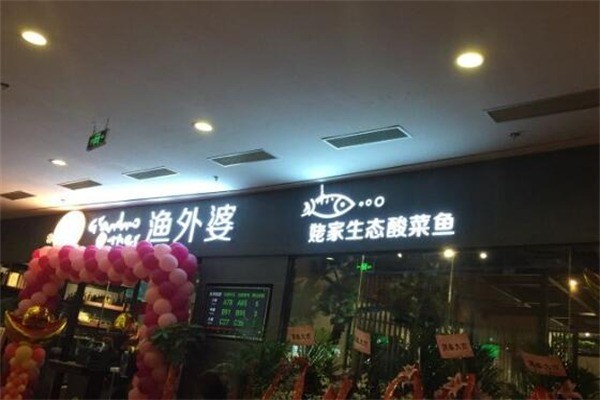 漁外婆姥家酸菜魚火鍋