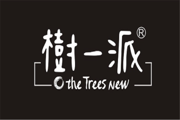 樹(shù)一派
