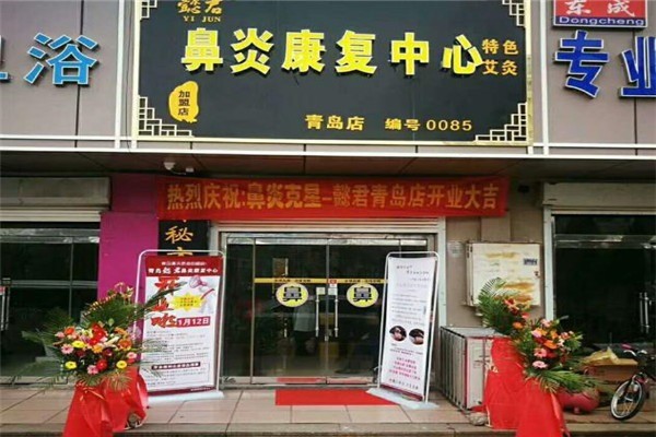 懿君鼻炎康復(fù)中心