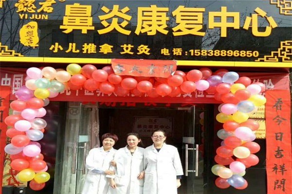 懿君鼻炎康復(fù)中心