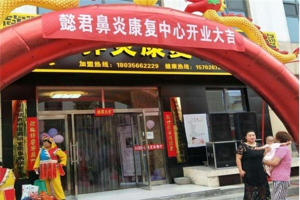 懿君鼻炎康復(fù)中心