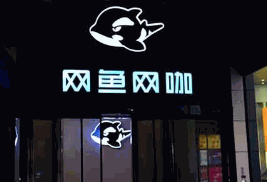 網(wǎng)魚網(wǎng)咖