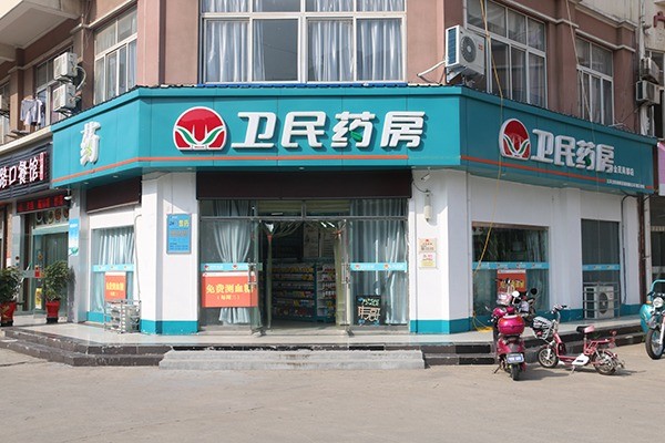衛(wèi)民藥房