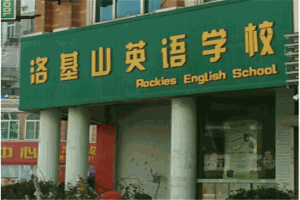 洛基山國(guó)際英語(yǔ)