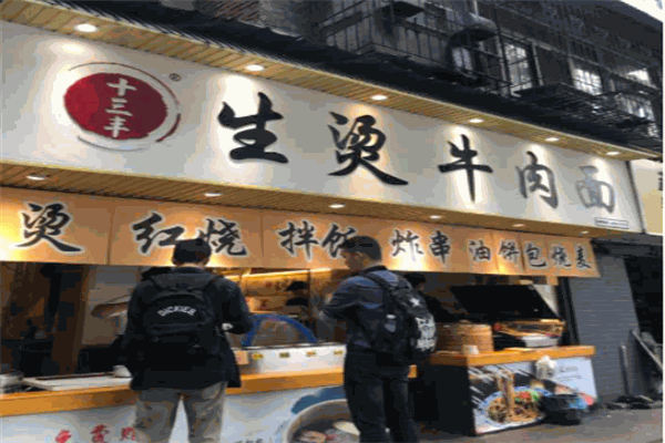 十三豐生燙牛肉面