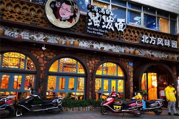 吳滿滿的油潑面