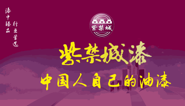 紫禁城漆業(yè)