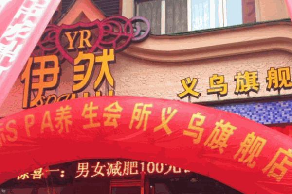 伊然養(yǎng)生減肥