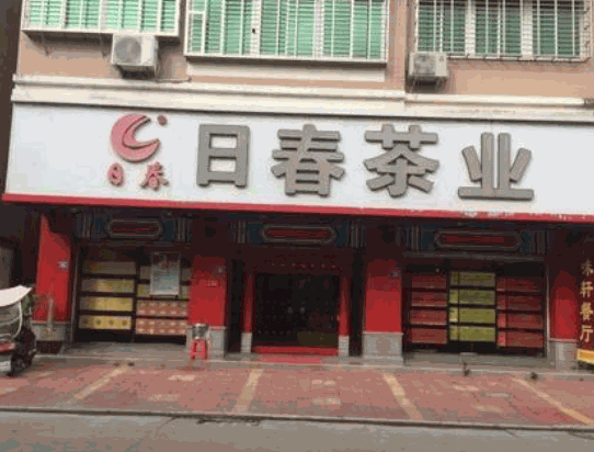 日春茶業(yè)