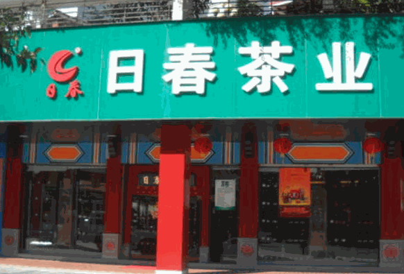 日春茶業(yè)