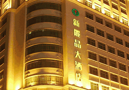 新麗晶大酒店