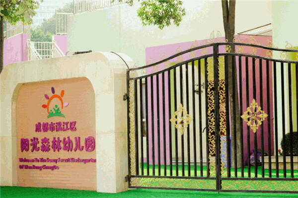 陽(yáng)光森林幼兒園